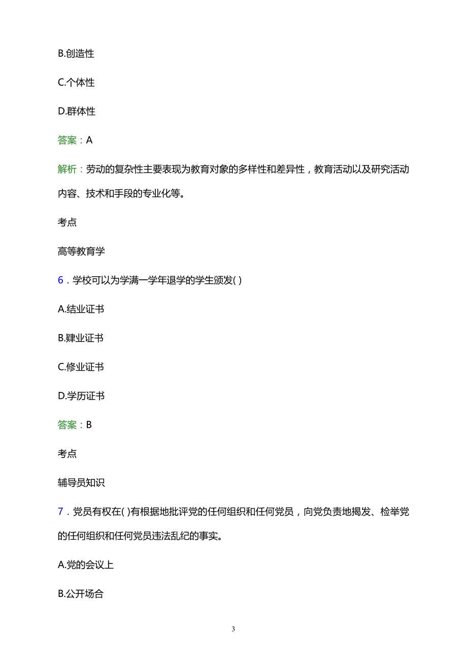 2021年代县职业技术学校辅导员招聘试题及答案解析_第3页