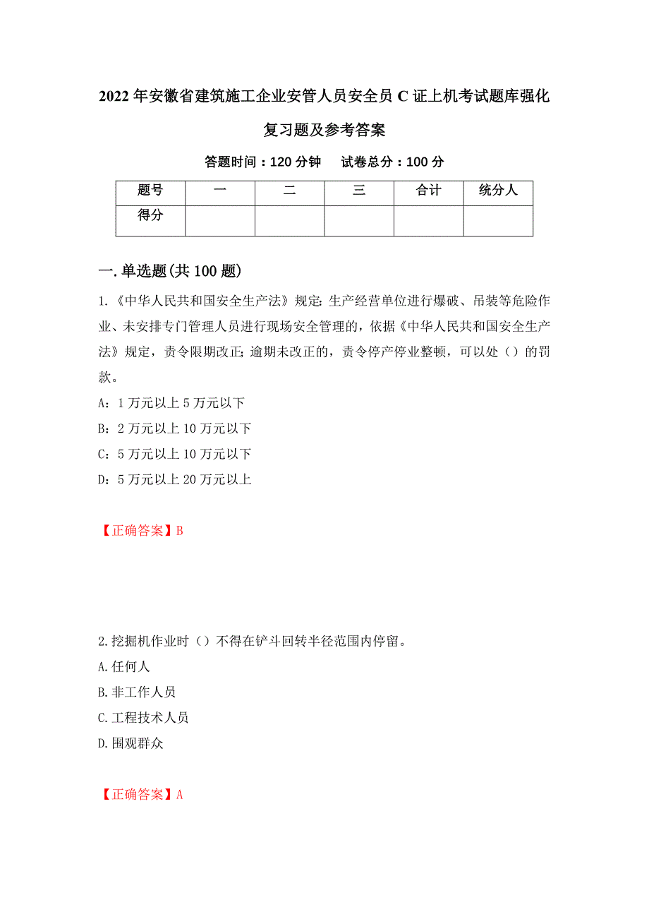 2022年安徽省建筑施工企业安管人员安全员C证上机考试题库强化复习题及参考答案＜69＞_第1页