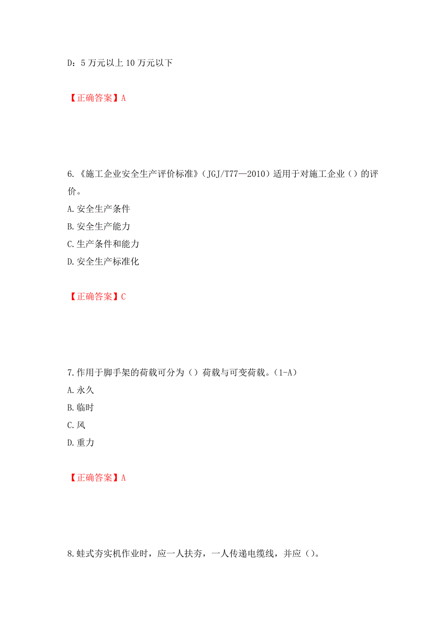 2022年安徽省建筑施工企业安管人员安全员C证上机考试题库强化复习题及参考答案＜69＞_第3页