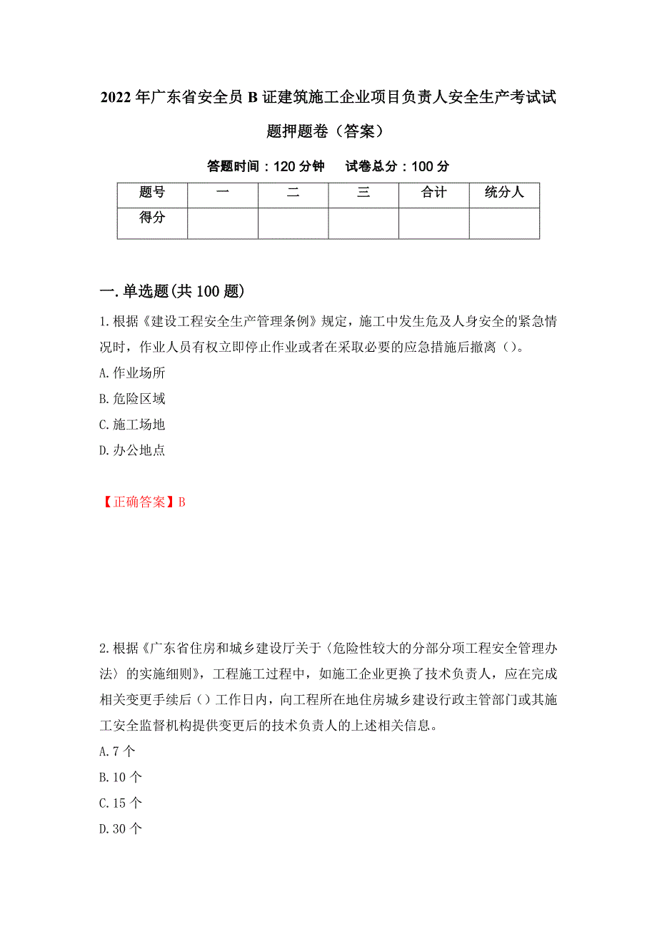 2022年广东省安全员B证建筑施工企业项目负责人安全生产考试试题押题卷（答案）（第44套）_第1页