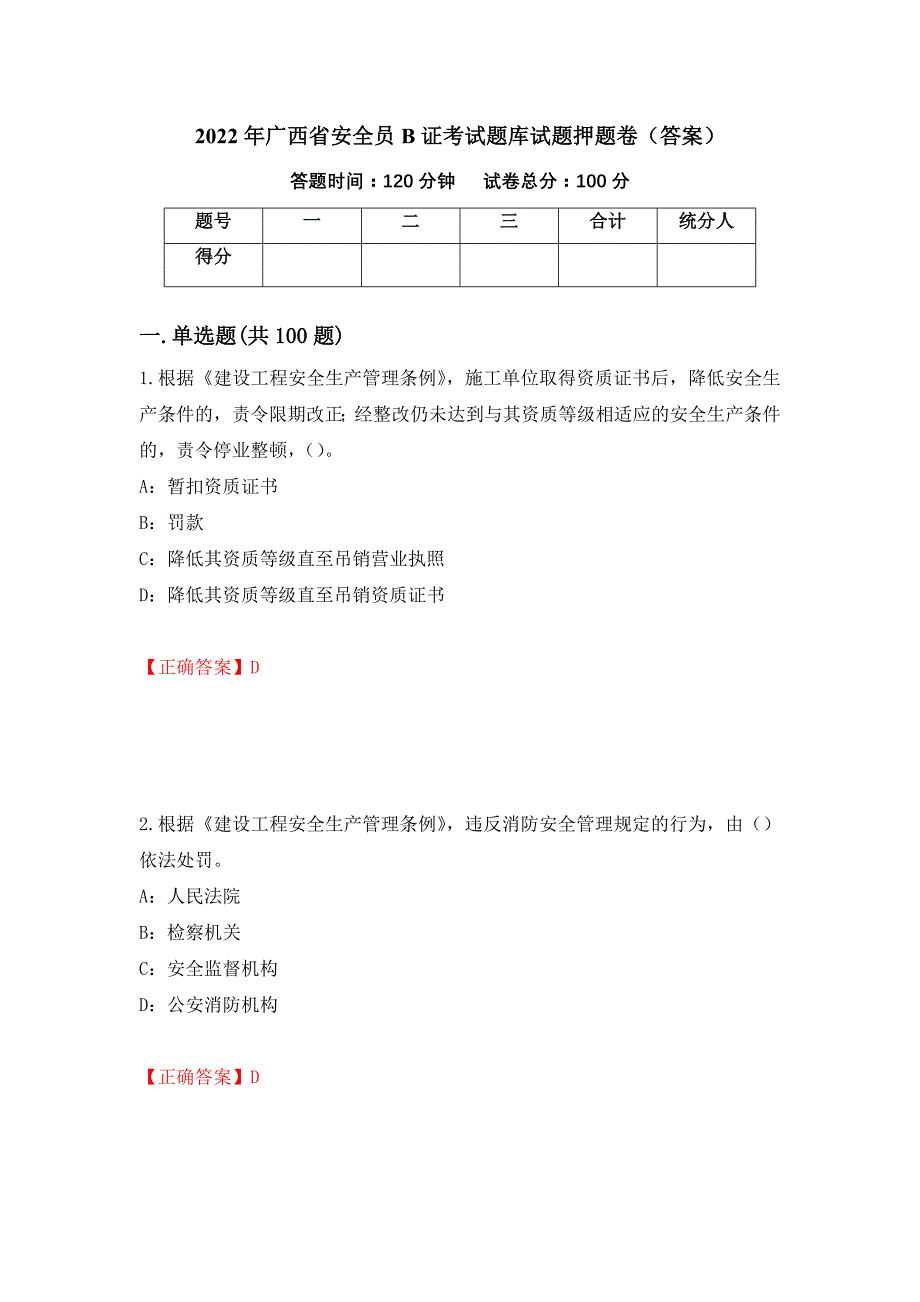 2022年广西省安全员B证考试题库试题押题卷（答案）（第90卷）_第1页