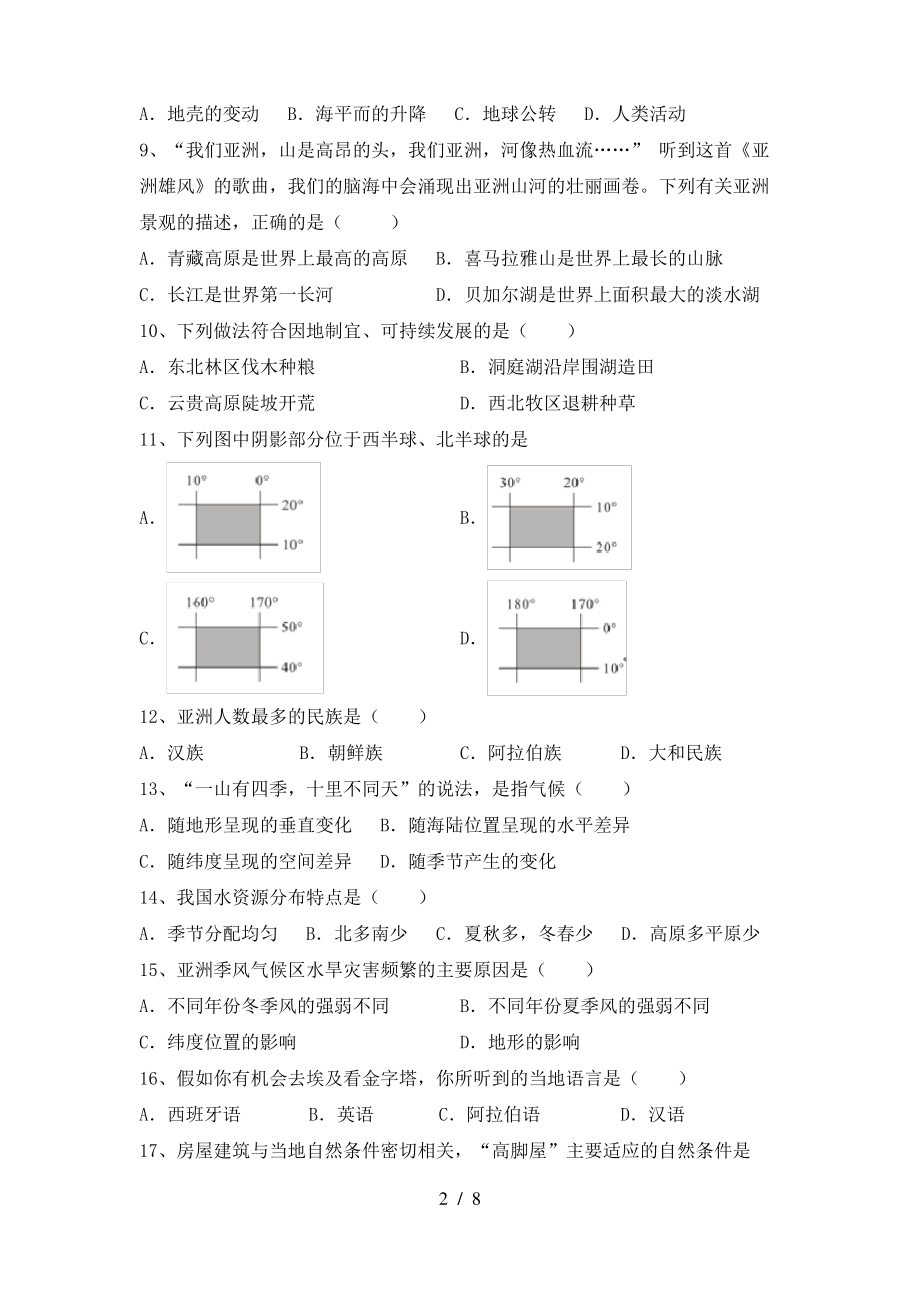 2021年粤教版七年级地理上册期末试卷(参考答案)_第2页