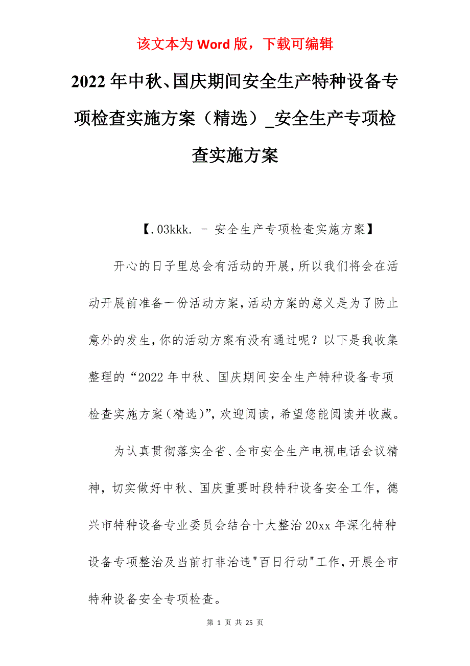 2022年中秋、国庆期间安全生产特种设备专项检查实施方案（精选）_安全生产专项检查实施方案_第1页