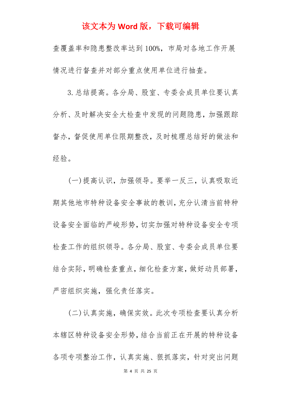 2022年中秋、国庆期间安全生产特种设备专项检查实施方案（精选）_安全生产专项检查实施方案_第4页