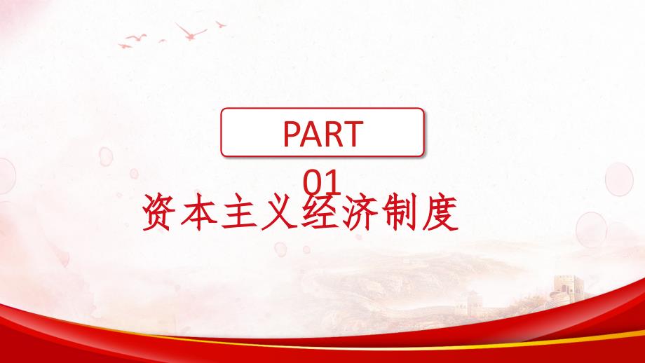 《马克思主义基本原理概论》(专题五)资本主义的本质及发展的历史进程_第3页