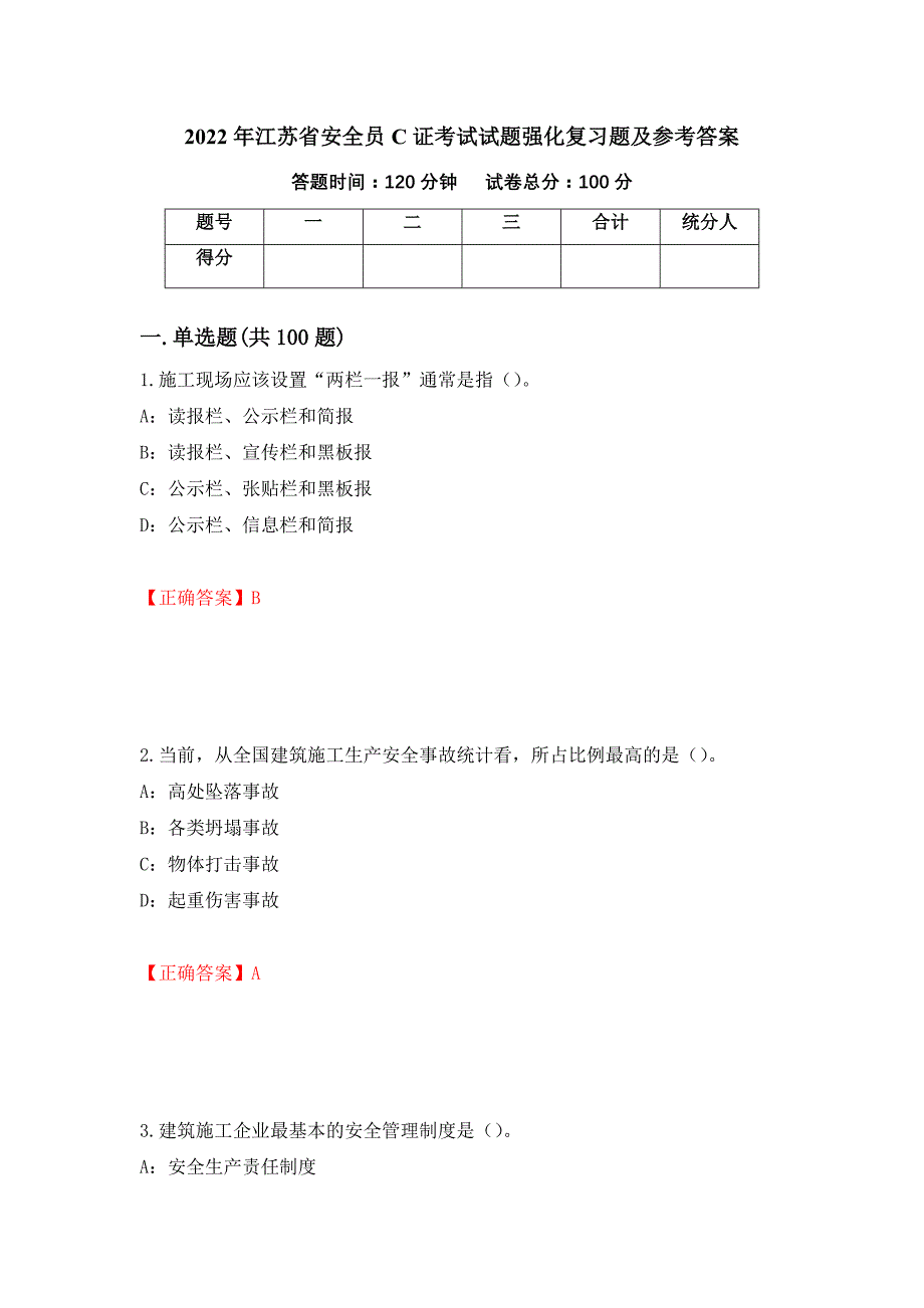 2022年江苏省安全员C证考试试题强化复习题及参考答案（3）_第1页