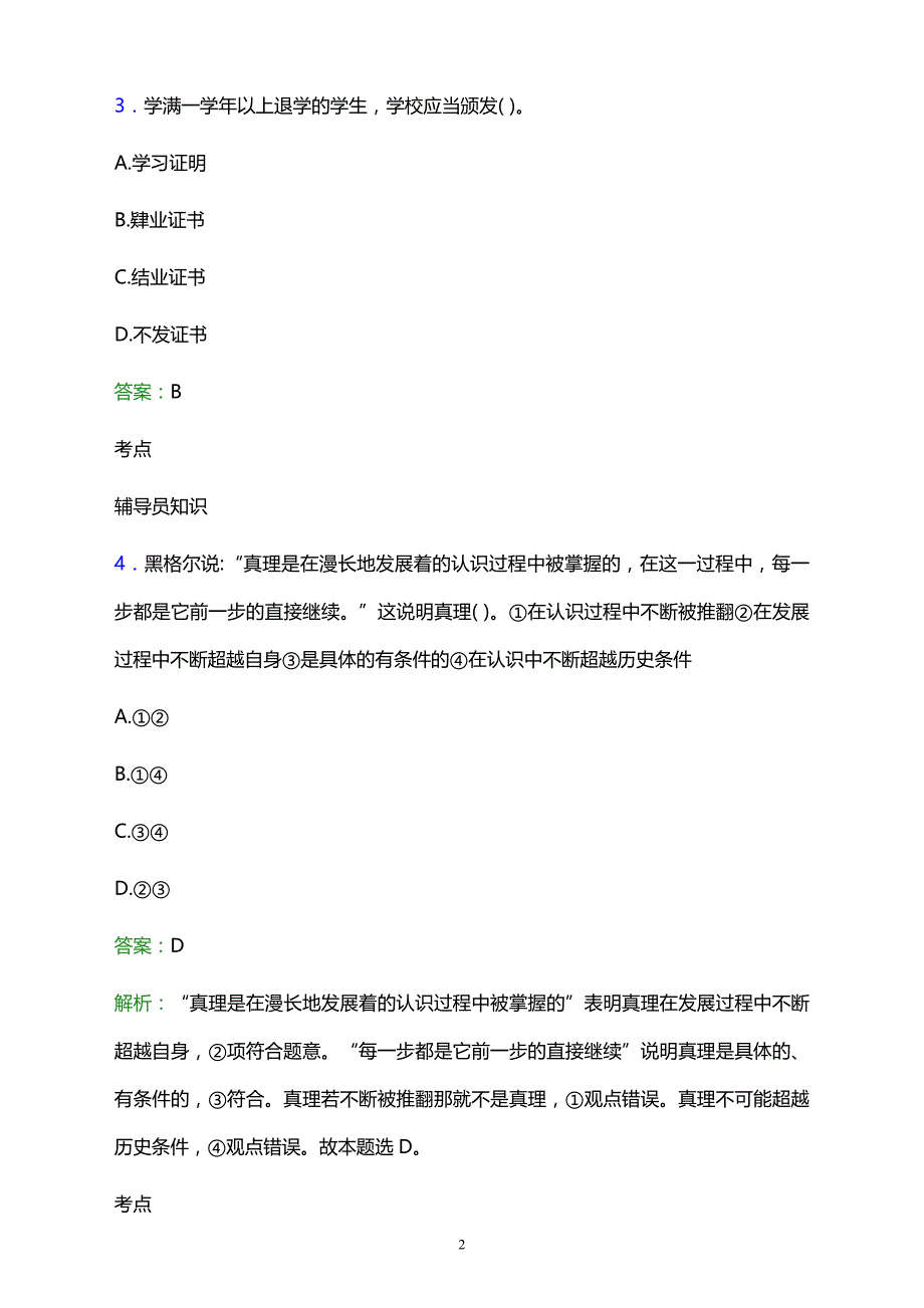 2021年弥勒县农村机械化技术学校辅导员招聘试题及答案解析_第2页