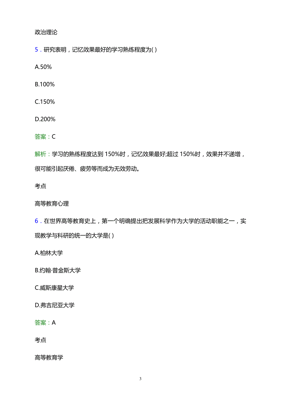 2021年弥勒县农村机械化技术学校辅导员招聘试题及答案解析_第3页