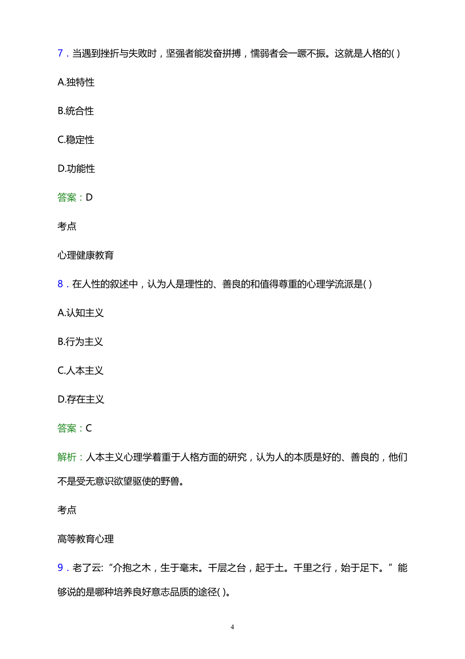 2021年弥勒县农村机械化技术学校辅导员招聘试题及答案解析_第4页