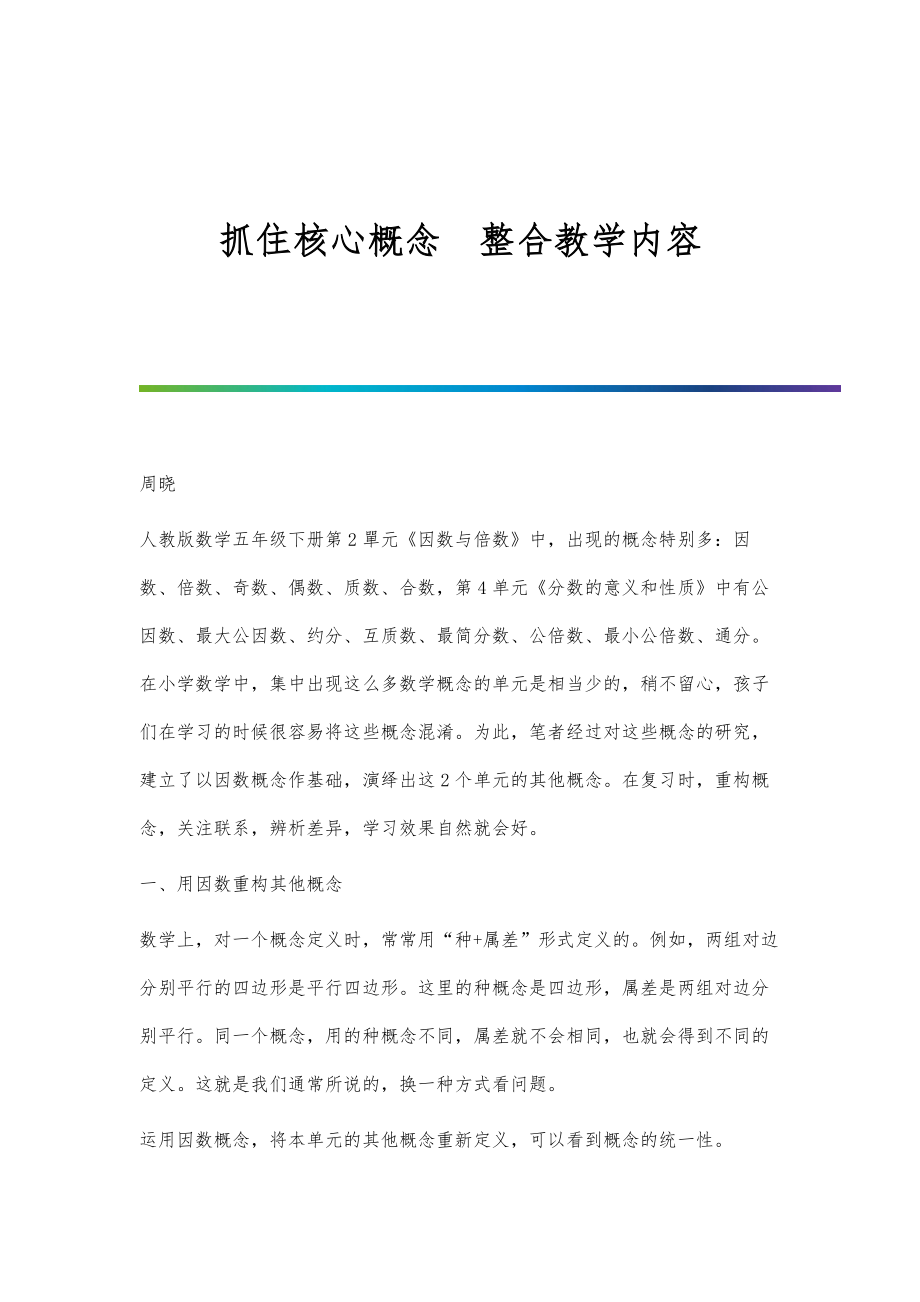 抓住核心概念整合教学内容_第1页