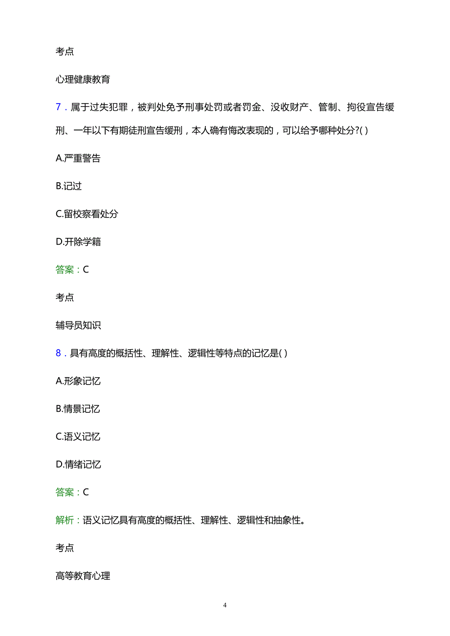 2021年运城天龙学校辅导员招聘试题及答案解析_第4页