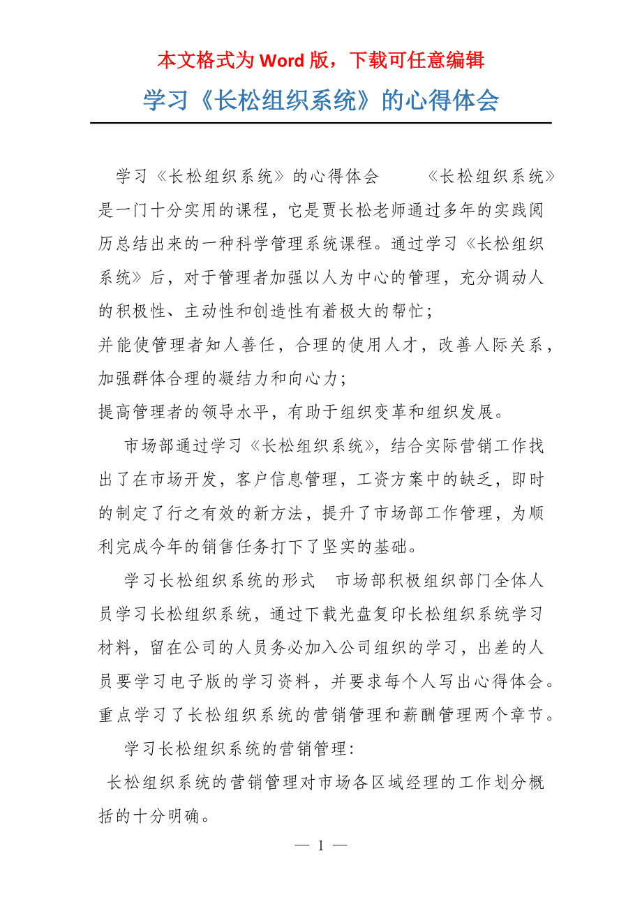 学习《长松组织系统》的心得体会_第1页