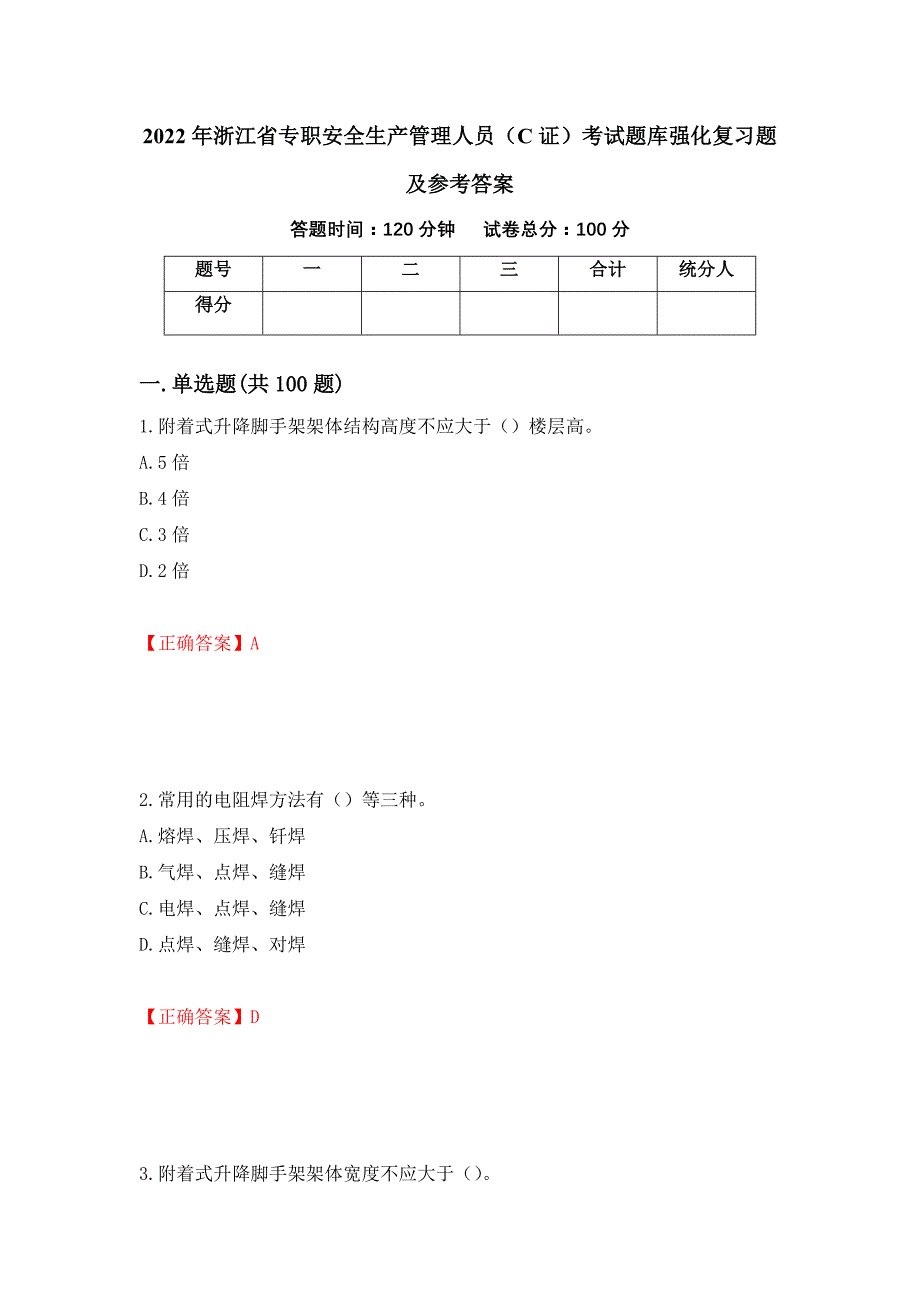 2022年浙江省专职安全生产管理人员（C证）考试题库强化复习题及参考答案（第73版）_第1页