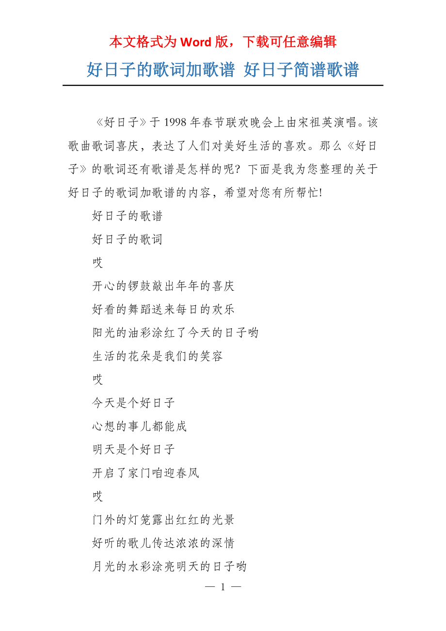 好日子的歌词加歌谱 好日子简谱歌谱_第1页