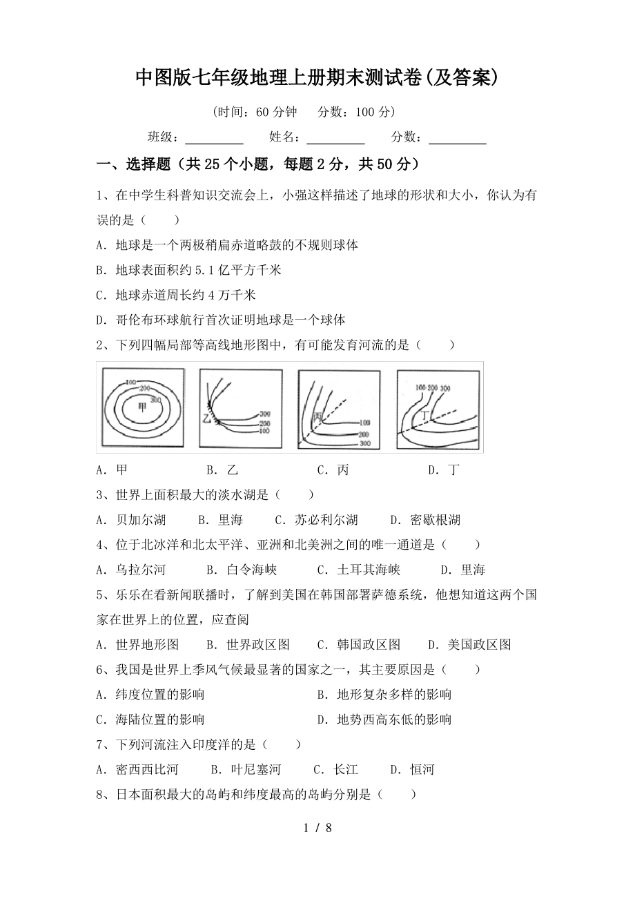 中图版七年级地理上册期末测试卷(及答案)_第1页