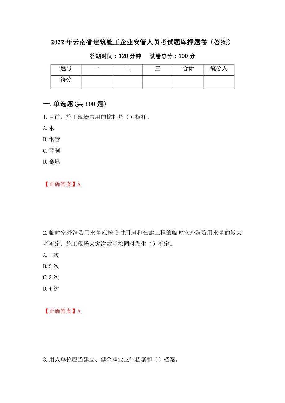 2022年云南省建筑施工企业安管人员考试题库押题卷（答案）(76)_第1页