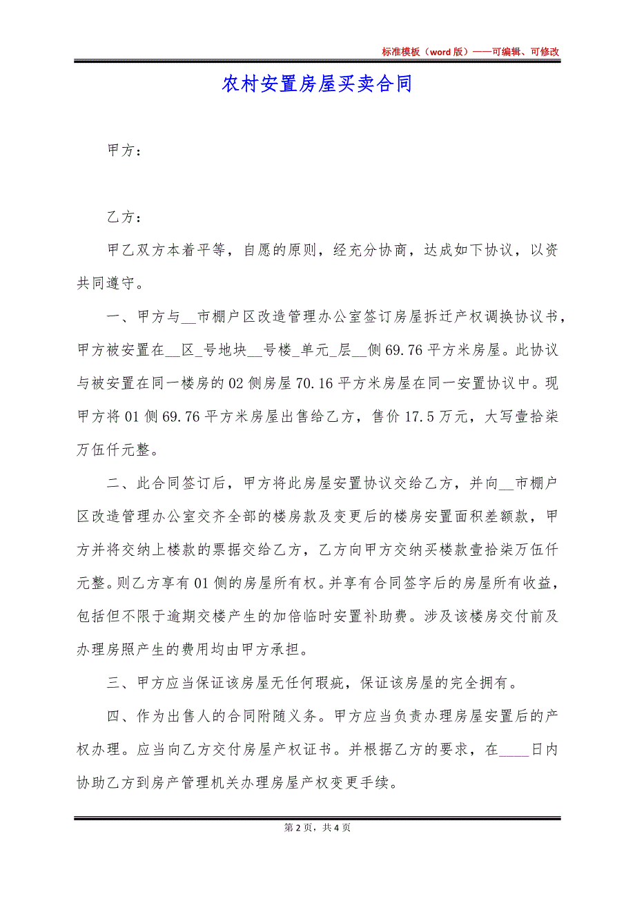 农村安置房屋买卖合同_第2页