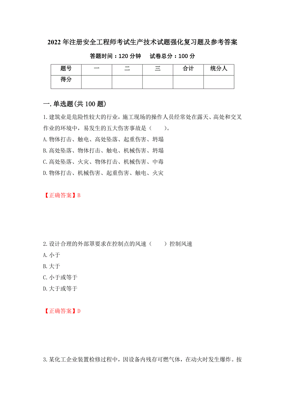 2022年注册安全工程师考试生产技术试题强化复习题及参考答案（第93套）_第1页