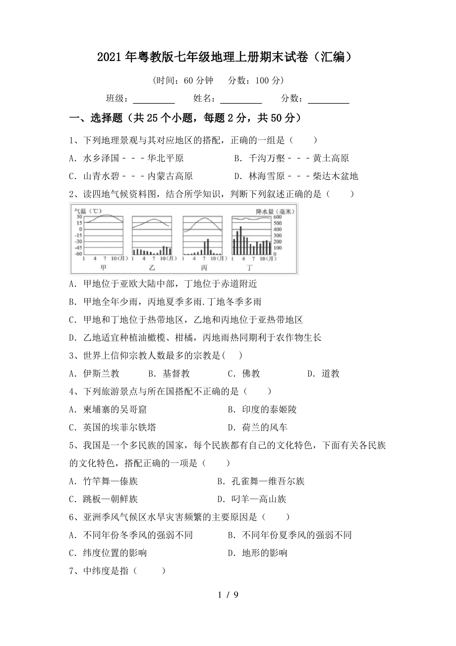 2021年粤教版七年级地理上册期末试卷(汇编)_第1页