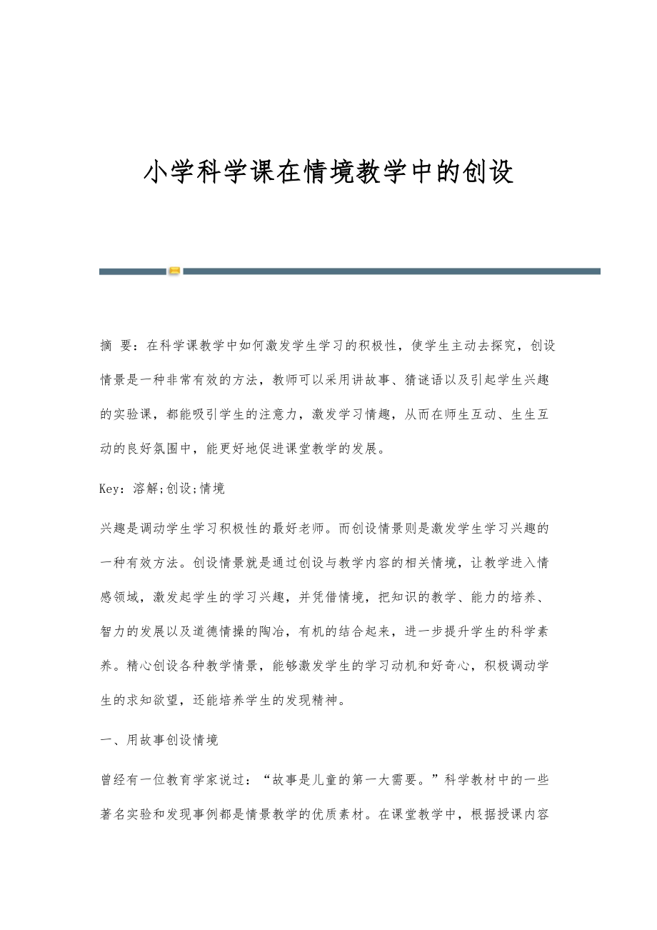 小学科学课在情境教学中的创设_第1页