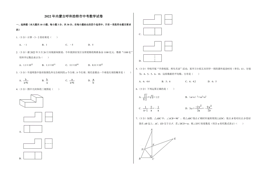 2022年内蒙古呼和浩特市中考数学试卷附真题答案_第1页
