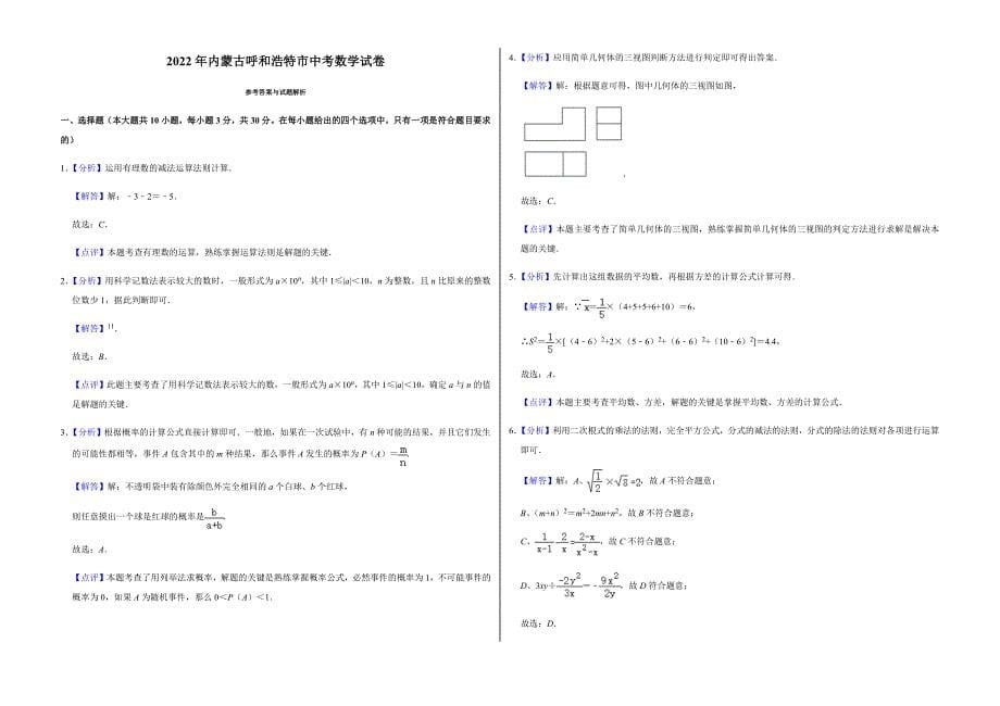 2022年内蒙古呼和浩特市中考数学试卷附真题答案_第5页