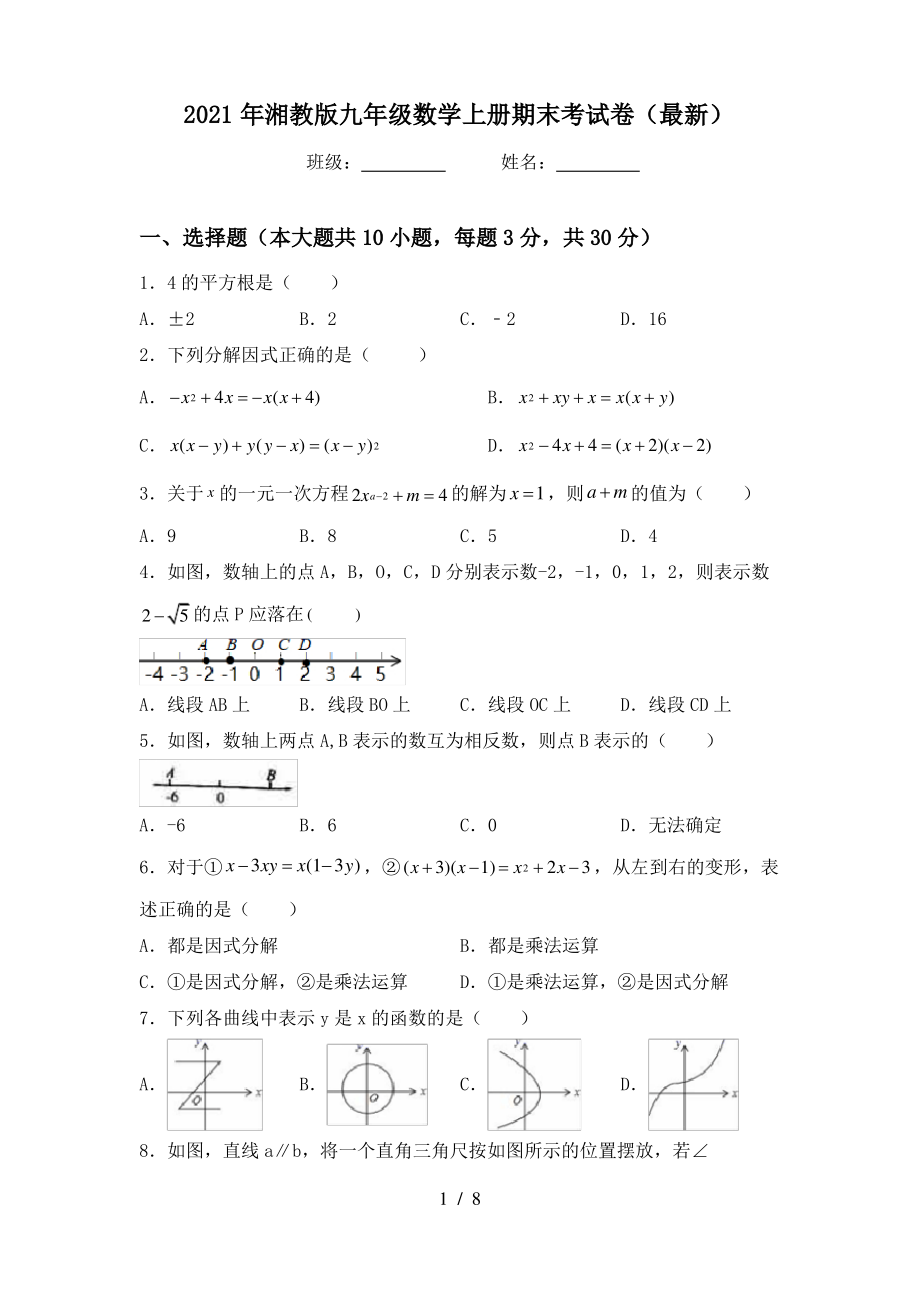 2021年湘教版九年级数学上册期末考试卷(最新)_第1页