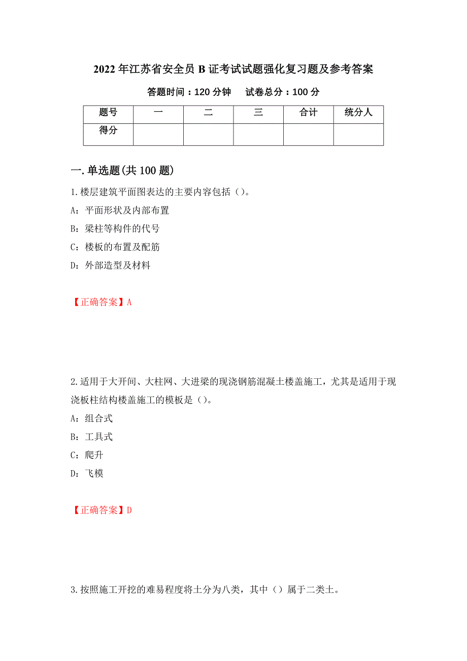 2022年江苏省安全员B证考试试题强化复习题及参考答案（第99次）_第1页