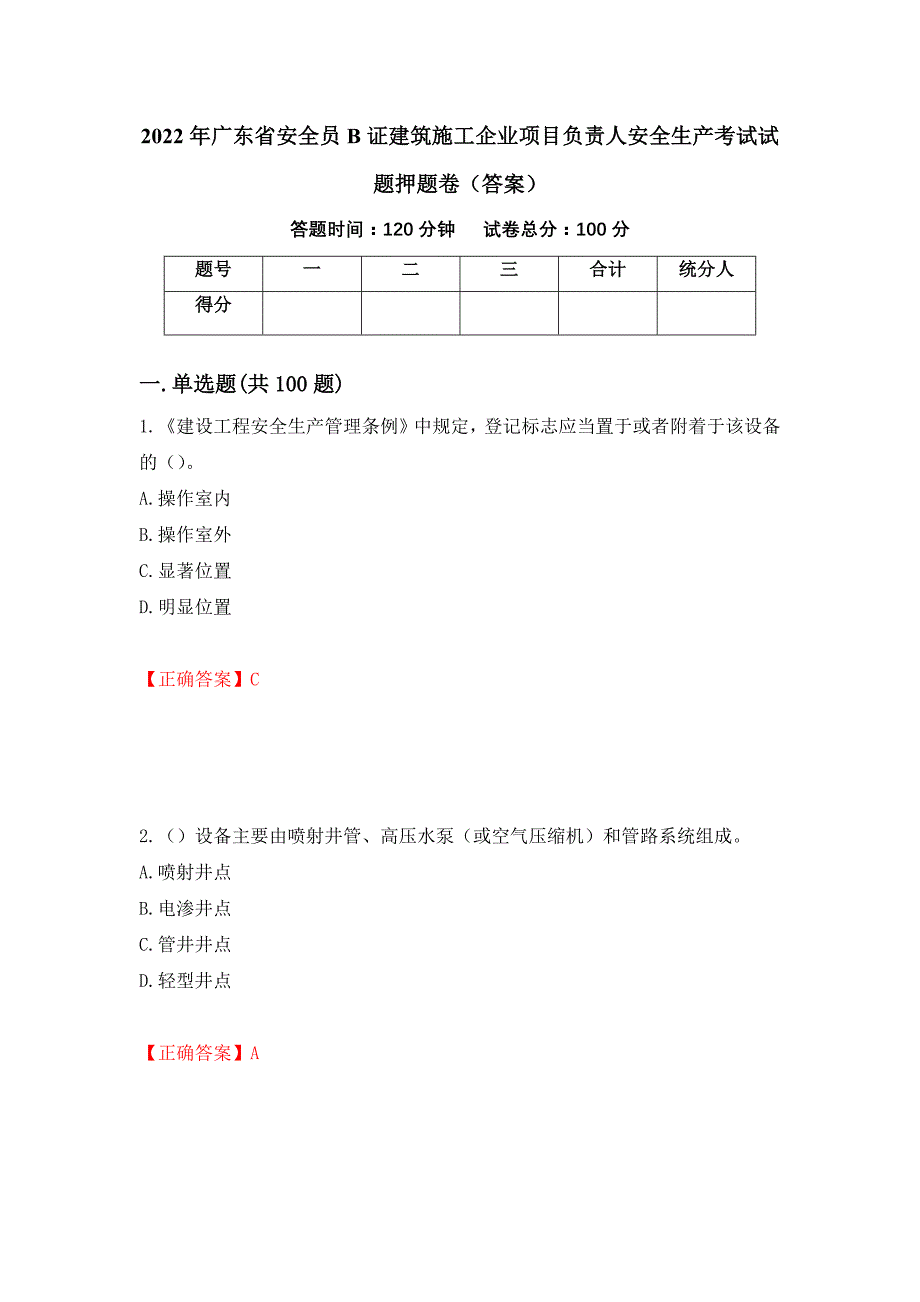 2022年广东省安全员B证建筑施工企业项目负责人安全生产考试试题押题卷（答案）（第35卷）_第1页