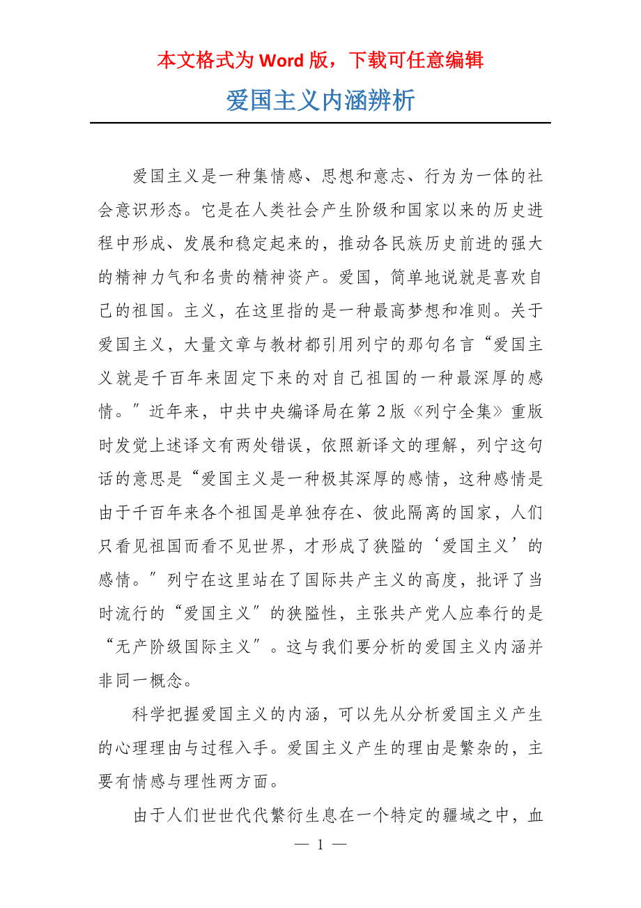 爱国主义内涵辨析_第1页