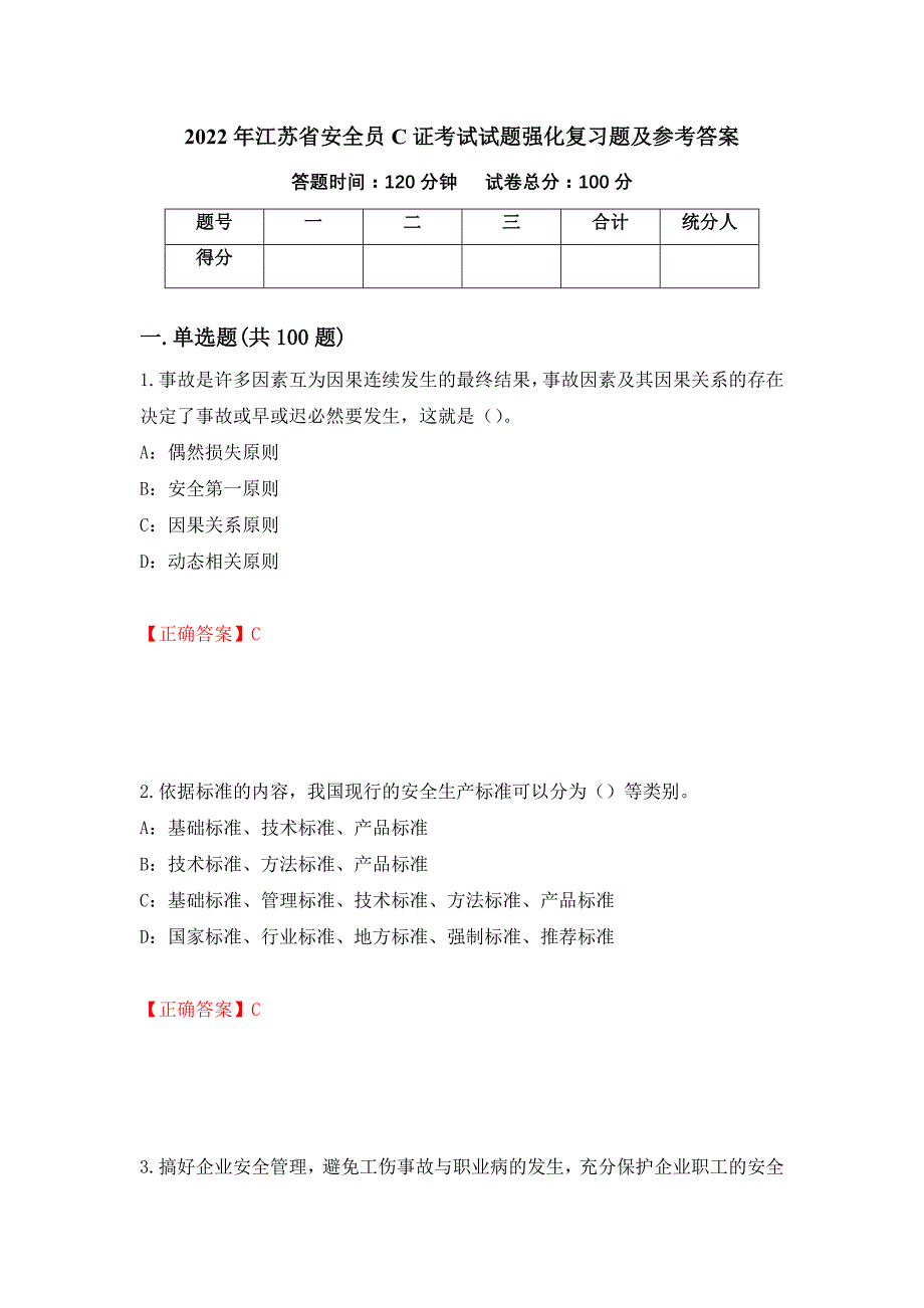 2022年江苏省安全员C证考试试题强化复习题及参考答案（18）_第1页