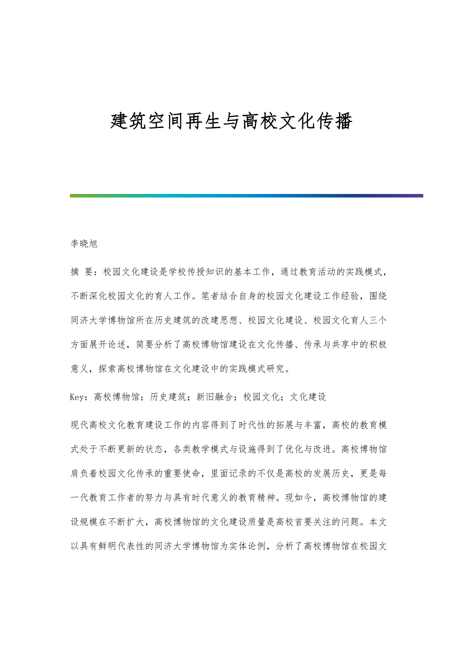 建筑空间再生与高校文化传播_第1页