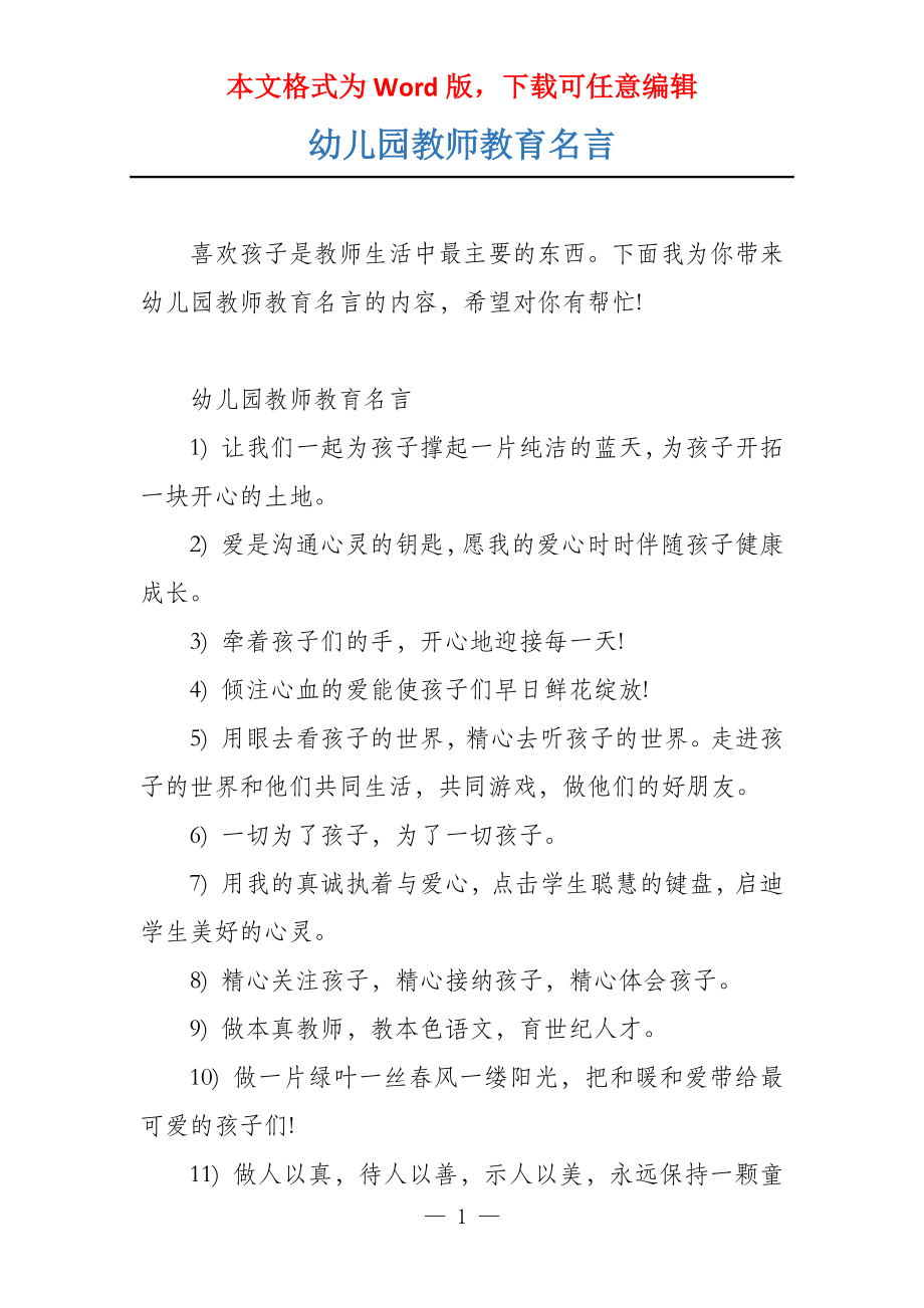 幼儿园教师教育名言_第1页