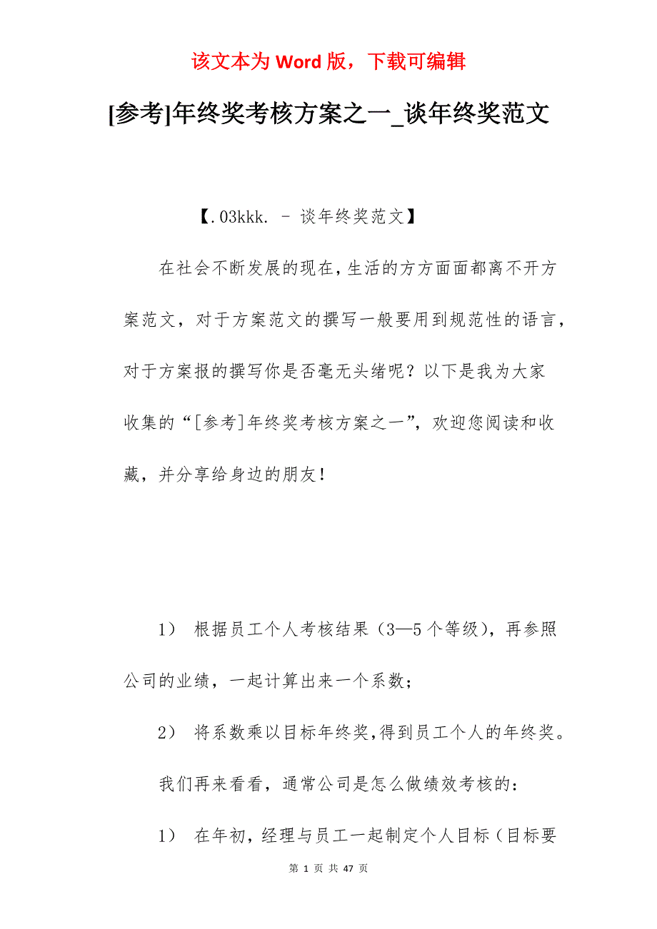 [参考]年终奖考核方案之一_谈年终奖范文_第1页