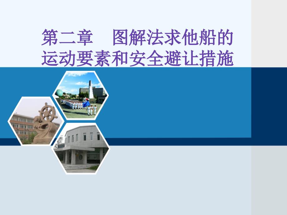 第2章图解法求他船的运动要素和安全避让措施课件_第1页