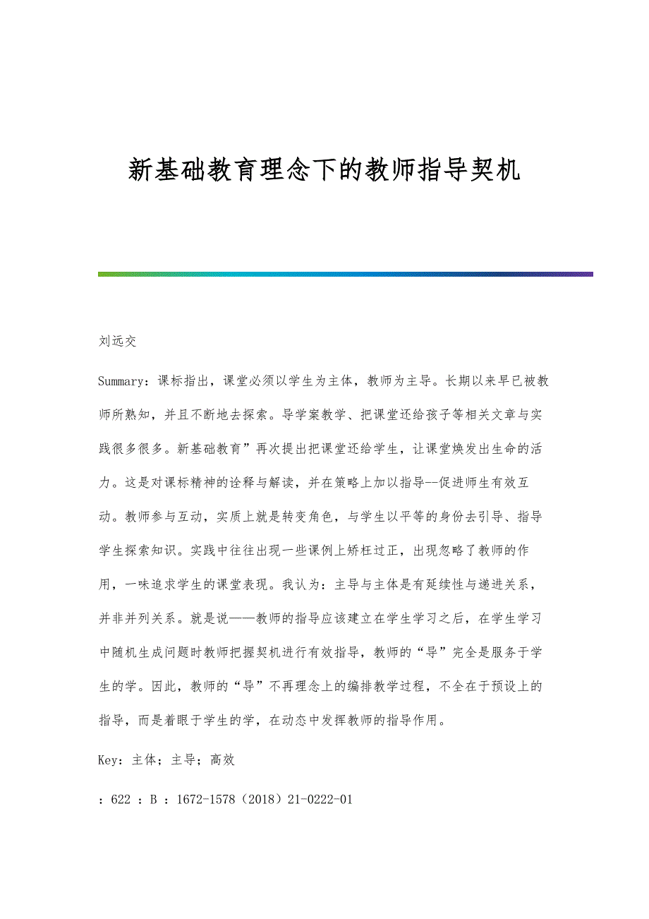 新基础教育理念下的教师指导契机_第1页