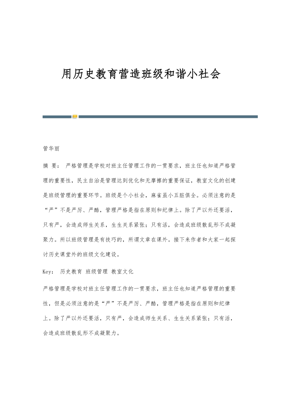 用历史教育营造班级和谐小社会_第1页