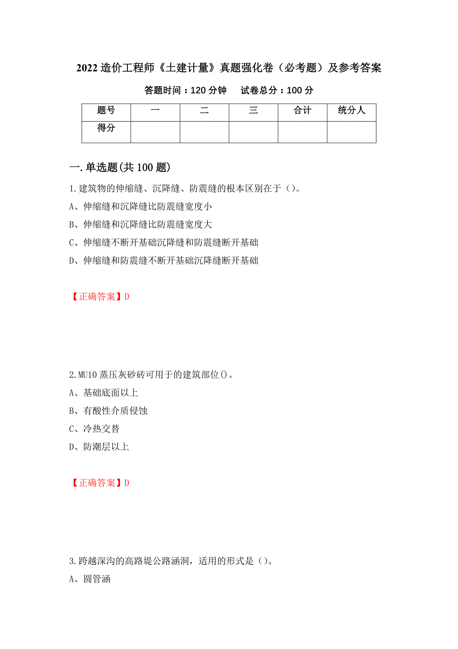 （职业考试）2022造价工程师《土建计量》真题强化卷（必考题）及参考答案81_第1页