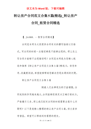 转让房产合同范文合集5篇(精选)_转让房产合同_租赁合同精选