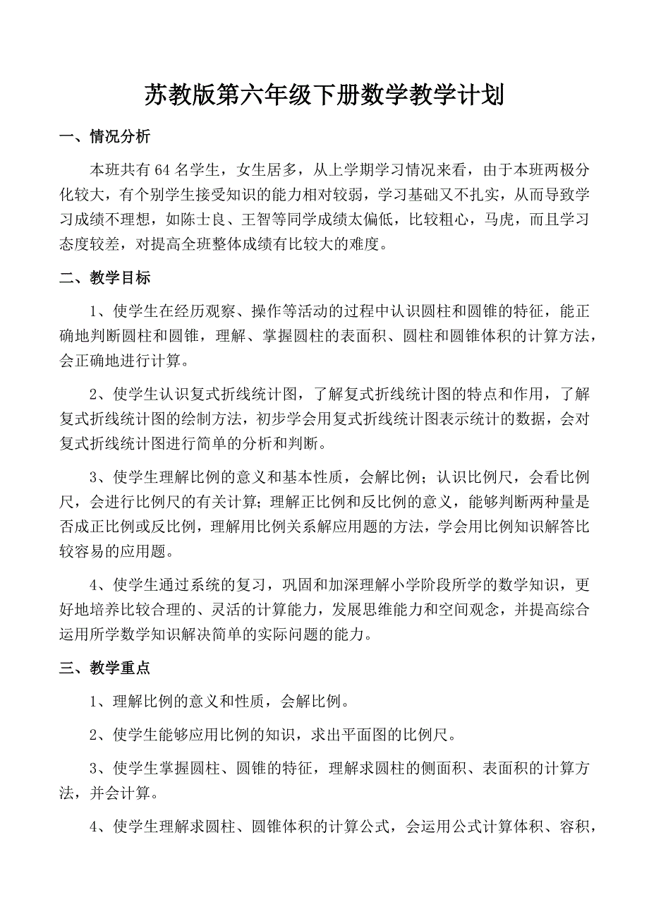 2022-2023学年苏教版第六年级下册数学教学计划及进度表_第1页