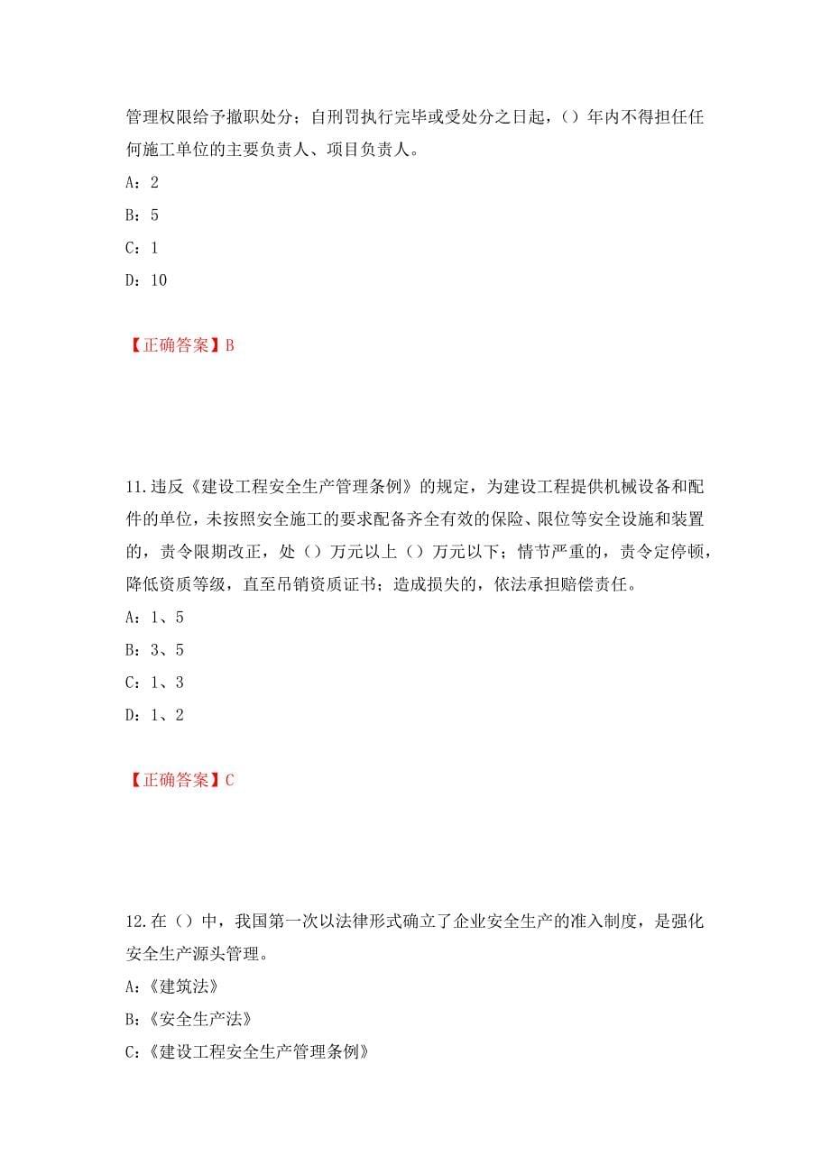 2022年广西省安全员C证考试试题押题卷（答案）43_第5页