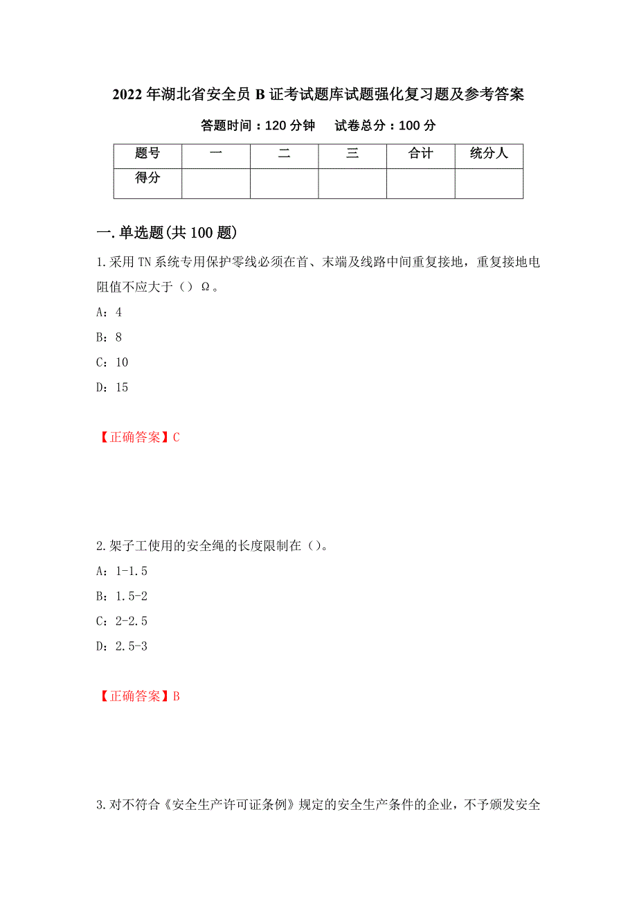 2022年湖北省安全员B证考试题库试题强化复习题及参考答案19_第1页