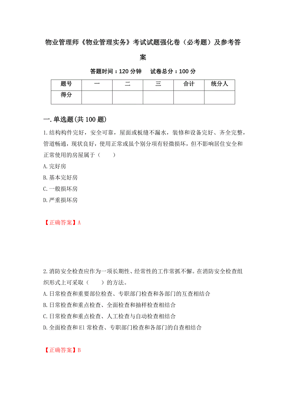 （职业考试）物业管理师《物业管理实务》考试试题强化卷（必考题）及参考答案26_第1页