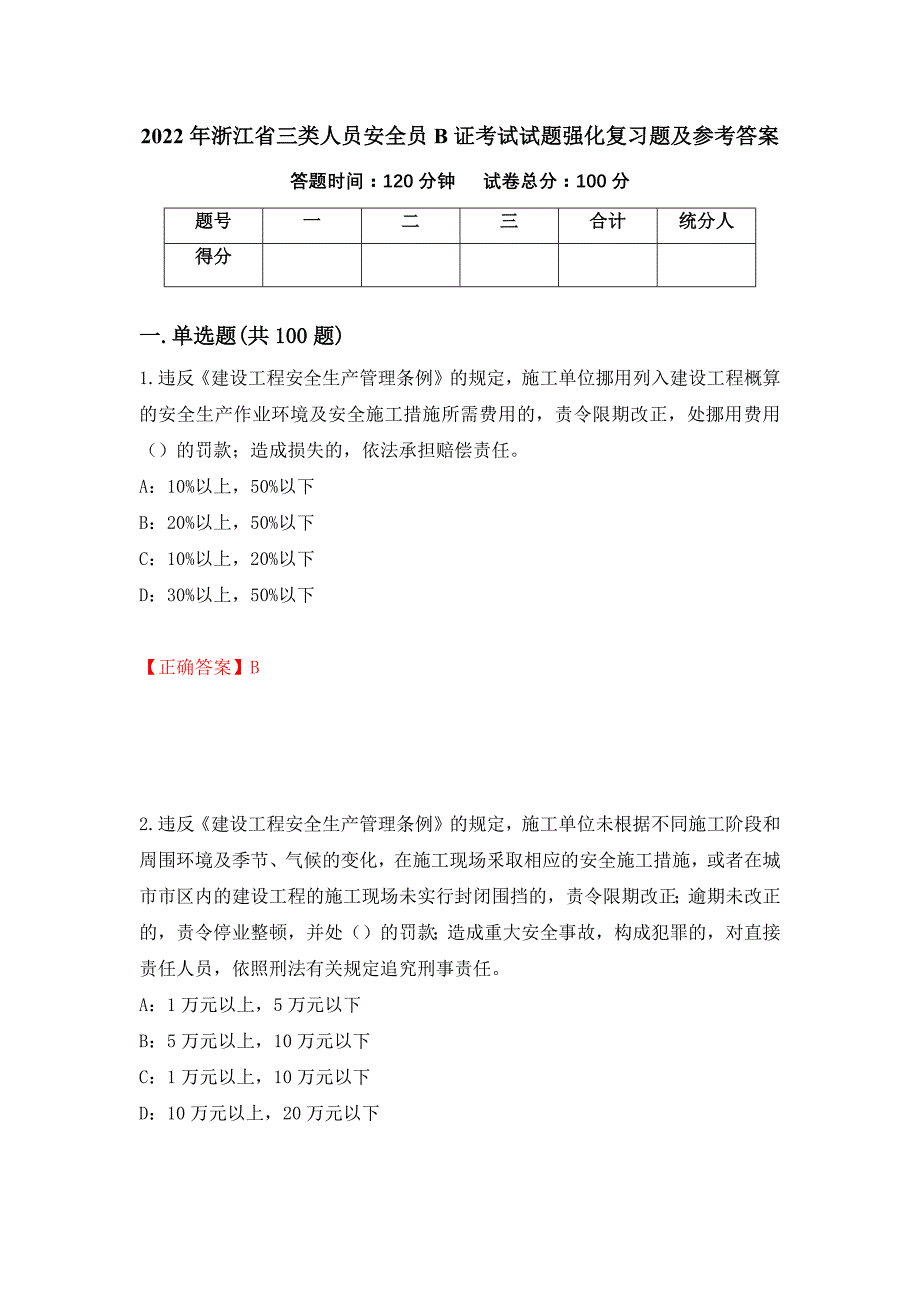 2022年浙江省三类人员安全员B证考试试题强化复习题及参考答案（第21期）_第1页