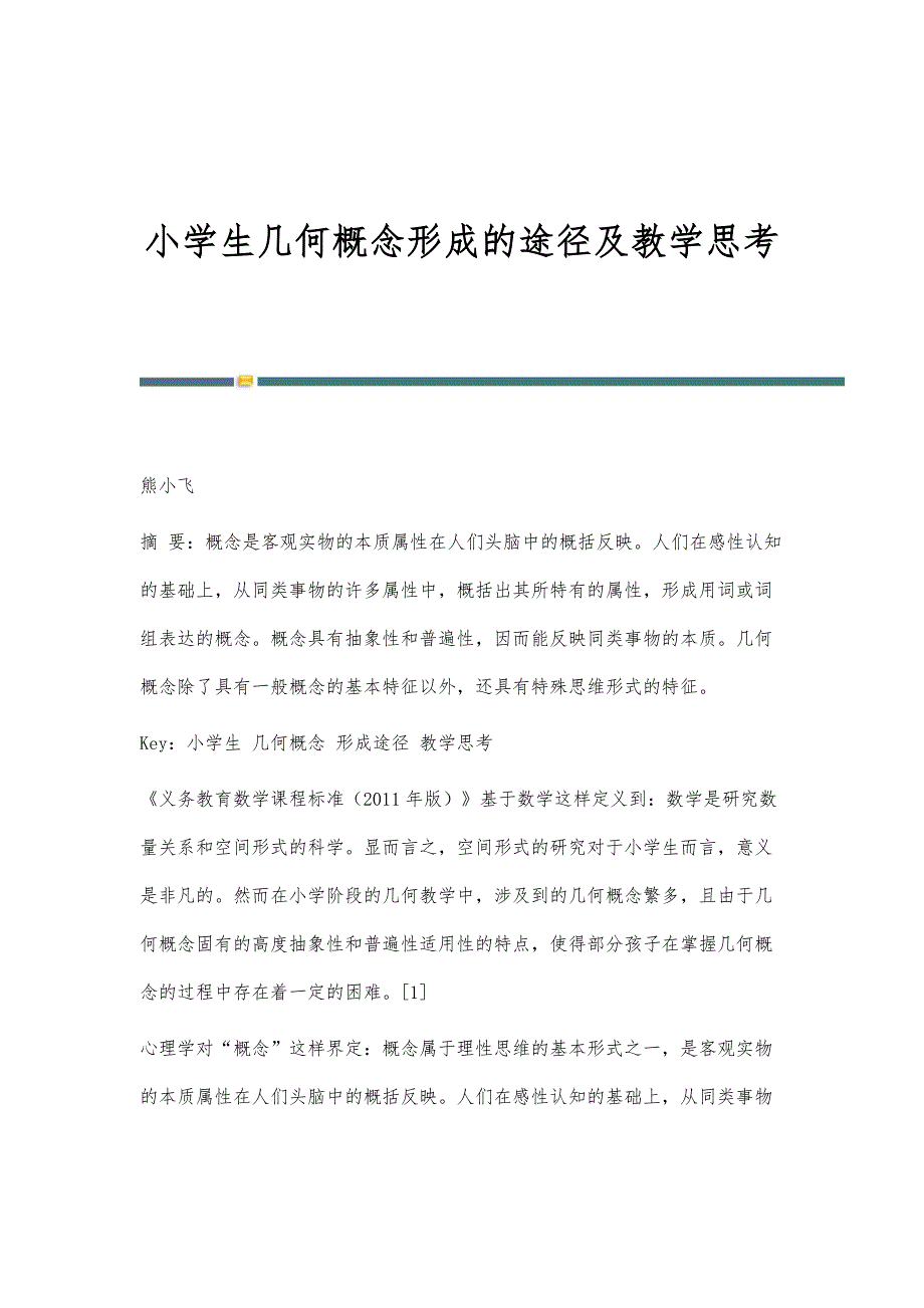 小学生几何概念形成的途径及教学思考_第1页
