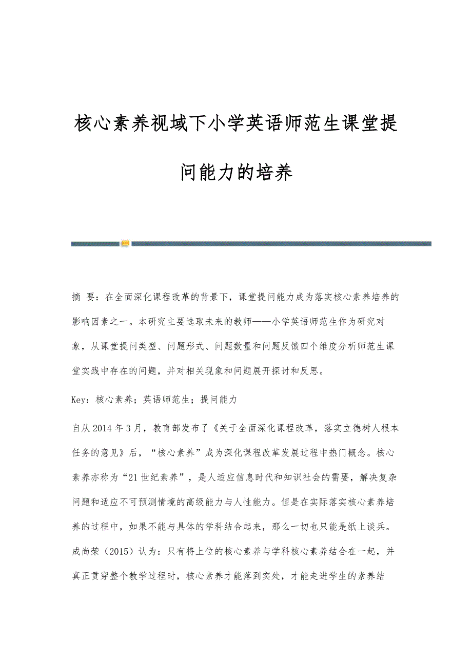 核心素养视域下小学英语师范生课堂提问能力的培养_第1页