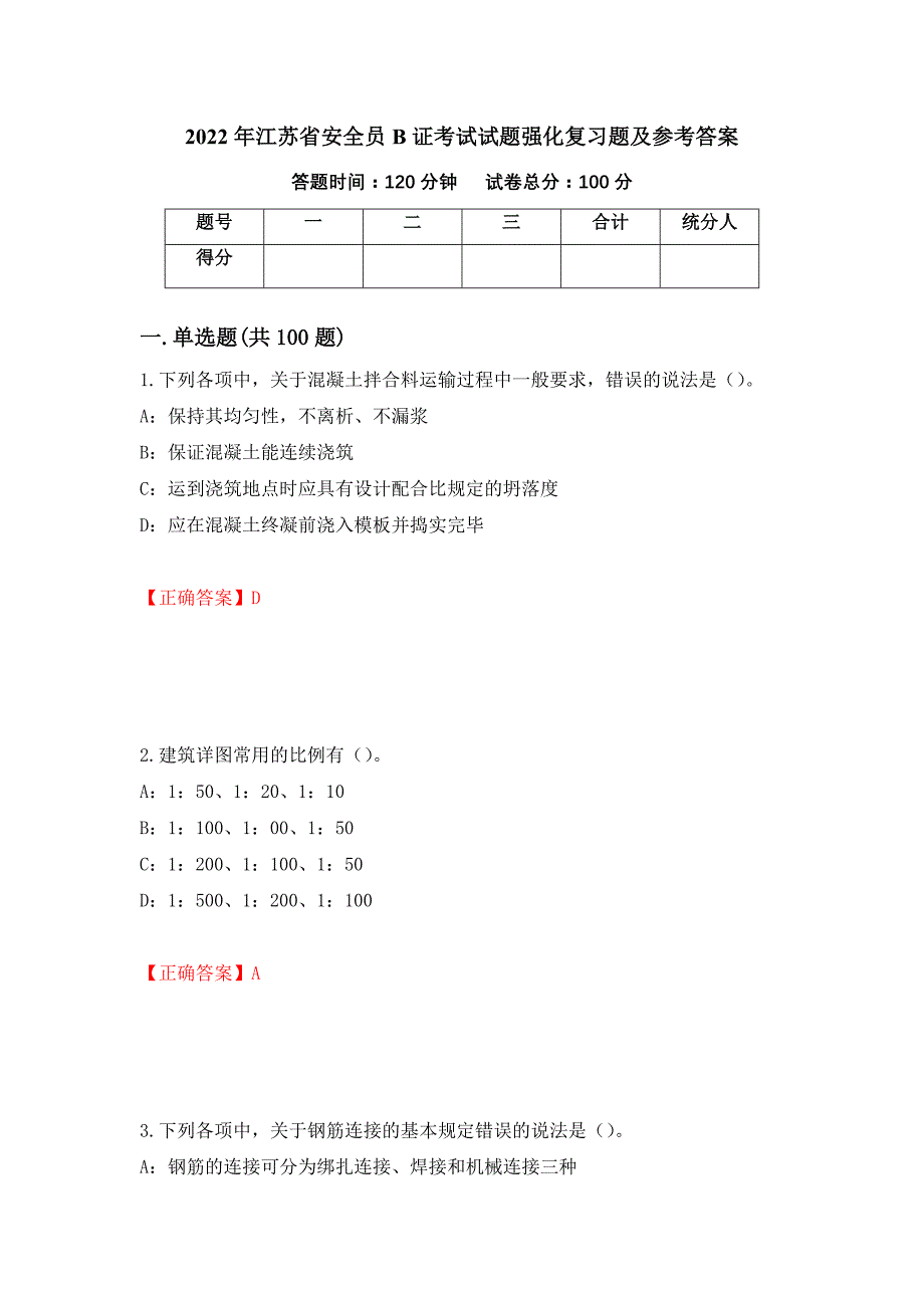 2022年江苏省安全员B证考试试题强化复习题及参考答案（第29次）_第1页