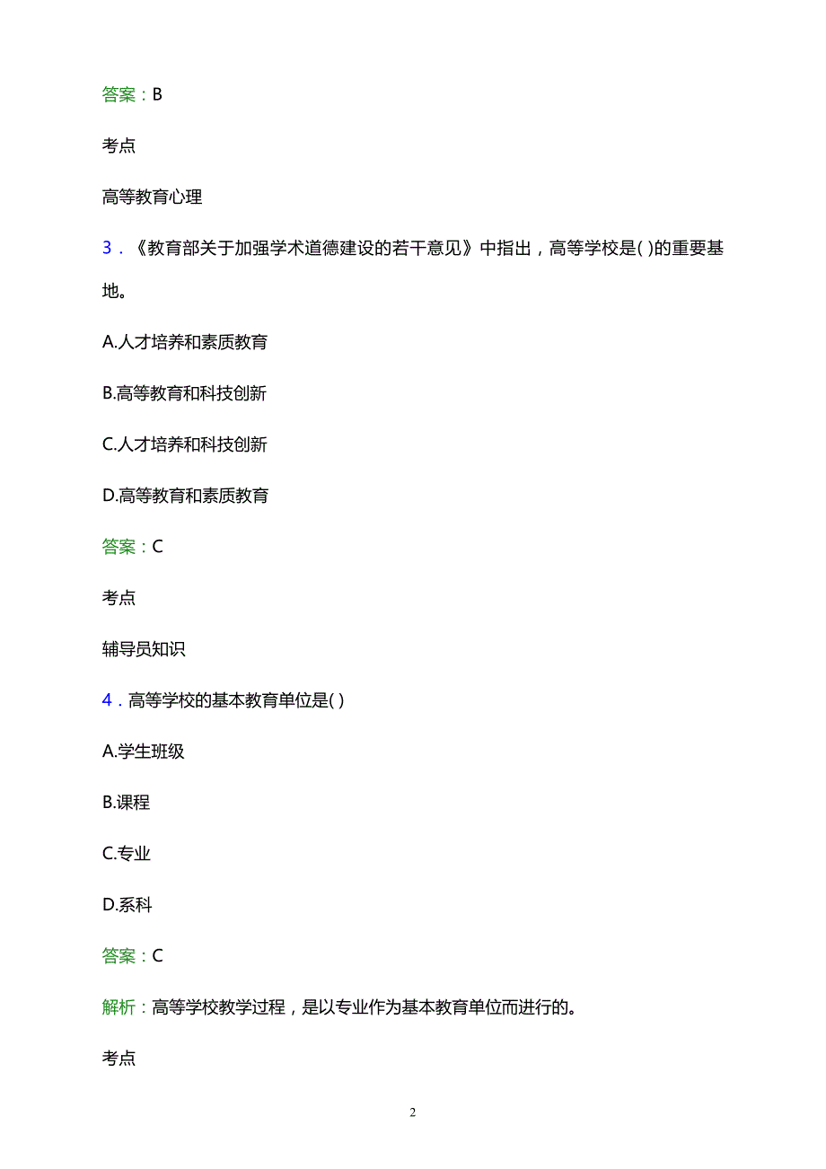 2021年莆田市劳动成人中专学校辅导员招聘试题及答案解析_第2页