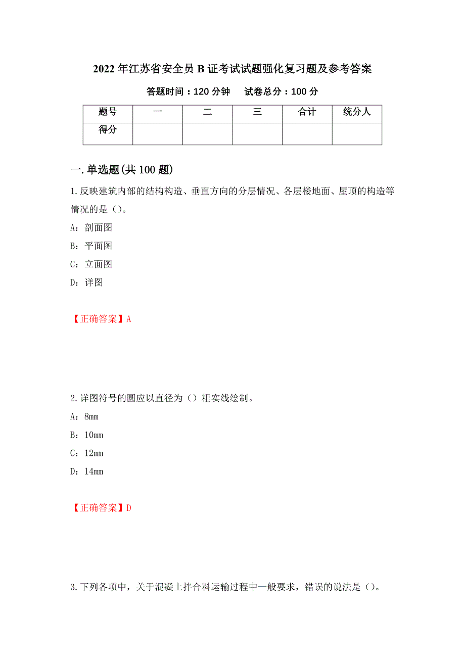 2022年江苏省安全员B证考试试题强化复习题及参考答案（第55次）_第1页