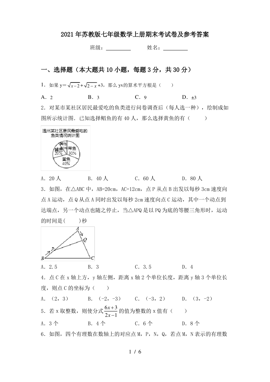 2021年苏教版七年级数学上册期末考试卷及参考答案_第1页